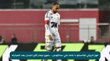 فوز تاريخي لفاسكو دا غاما على سانتوس.. دموع نيمار تثير الجدل بعد المباراة